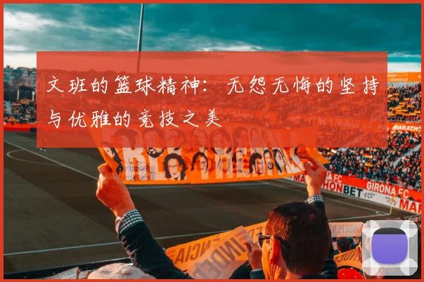 文班的篮球精神：无怨无悔的坚持与优雅的竞技之美
