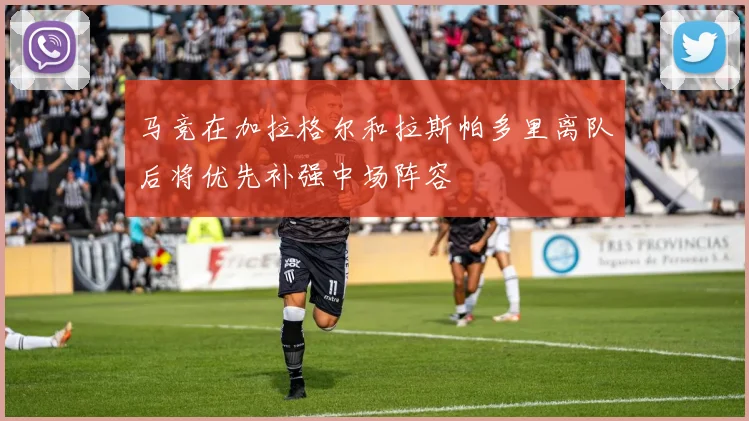 马竞在加拉格尔和拉斯帕多里离队后将优先补强中场阵容