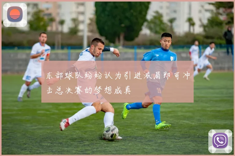 东部球队纷纷认为引进浓眉即可冲击总决赛的梦想成真