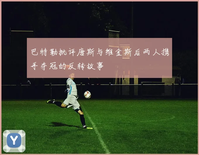 巴特勒批评唐斯与维金斯后两人携手夺冠的反转故事