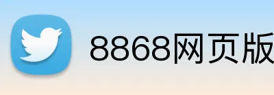 8868网页版 logo